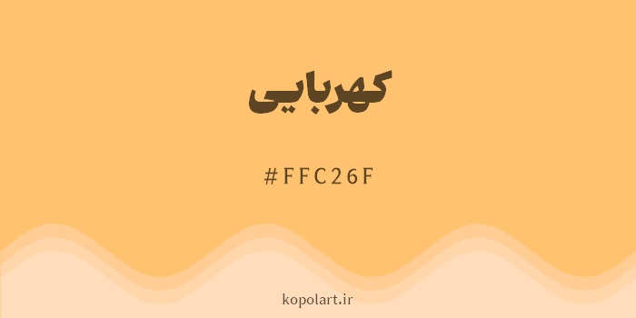 رنگ کهربایی با کد هگزادسیمال FFC26F
