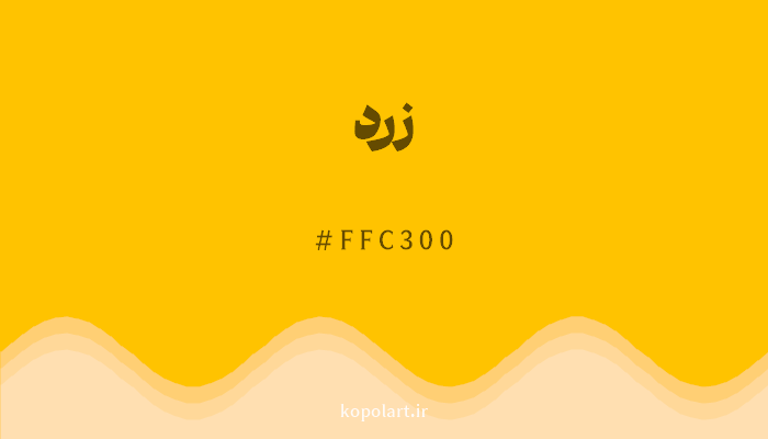 رنگ زرد با کد هگزادسیمال FFC300