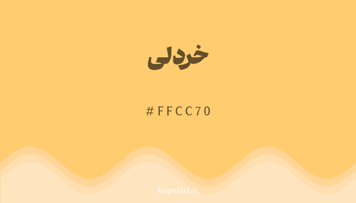 رنگخردلی با کد هگزادسیمال FFCC70