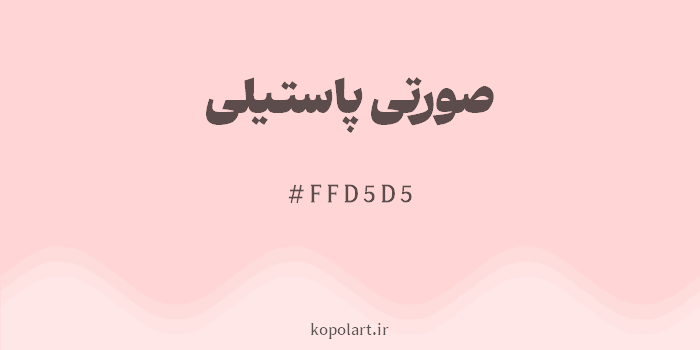 رنگ صورتی پاستیلی با کد هگزادسیمال FFD5D5