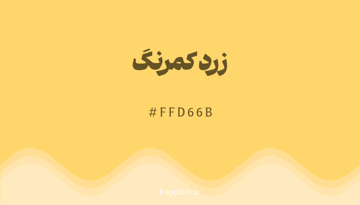 رنگ زرد کمرنگ با کد FFD66B