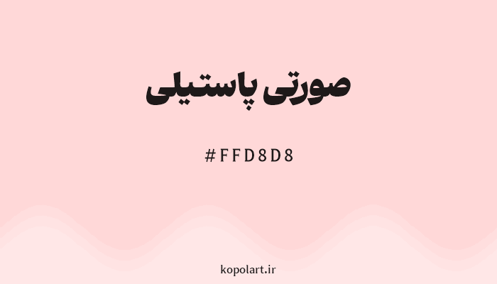 رنگصورتی پاستیلی با کد هگزادسیمال FFD8D8