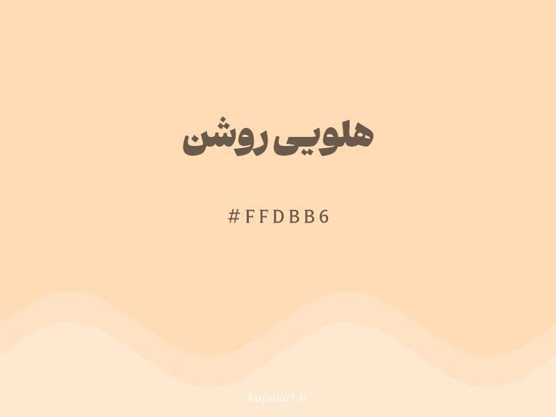 رنگ هلویی روشن با کد هگزادسیمال FFDBB6