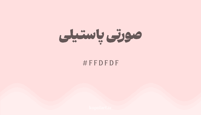 رنگصورتی پاستیلی با کد هگزادسیمال FFDFDF
