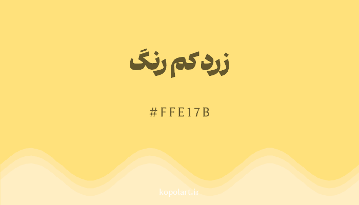 رنگ زرد کم رنگ با کد FFE17B