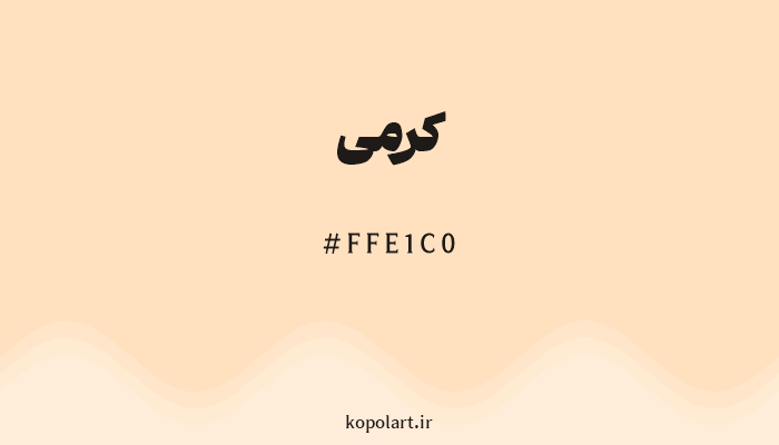 رنگ کرمی با کد هگزادسیمال FFE1C0