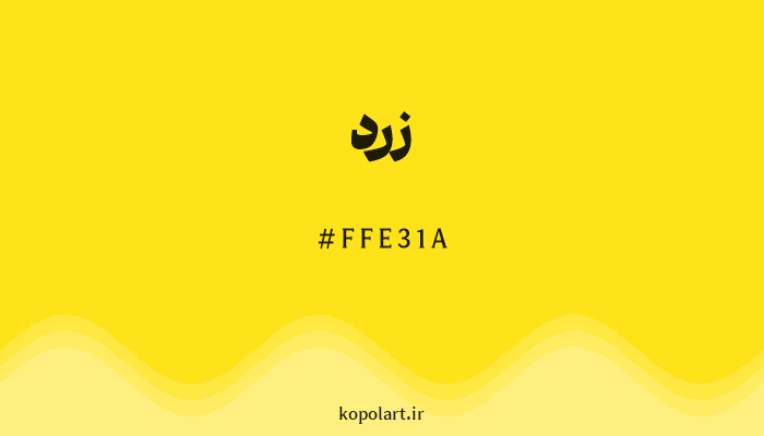 رنگزرد با کد هگزادسیمال FFE31A