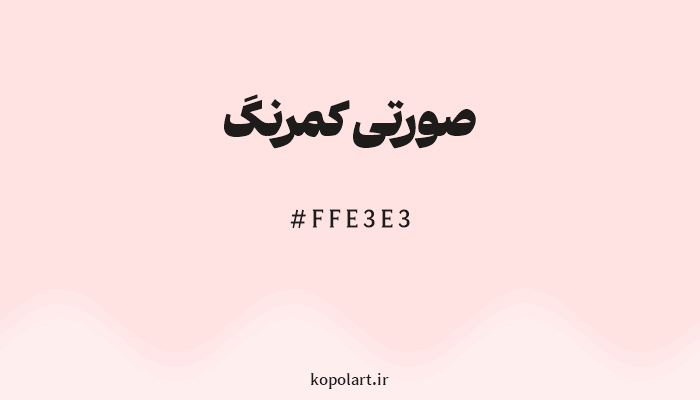 رنگ صورتی کمرنگ با کد هگزادسیمال FFE3E3