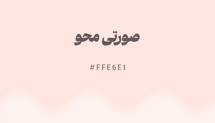 رنگصورتی محو با کد هگزادسیمال FFE6E1