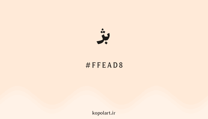 رنگبژ با کد هگزادسیمال FFEAD8