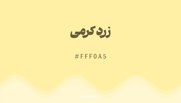 رنگزرد کرمی با کد هگزادسیمال FFF0A5