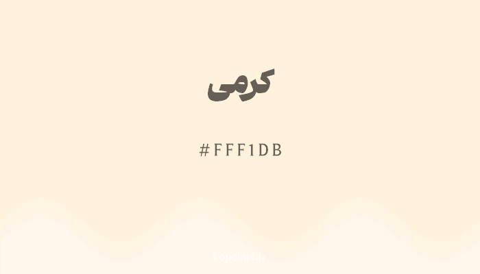 رنگکرمی با کد هگزادسیمال FFF1DB