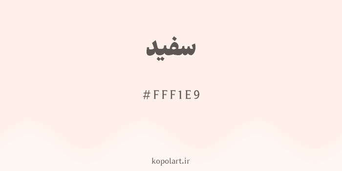رنگ سفید با کد هگزادسیمال FFF1E9