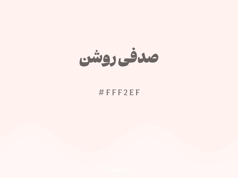 رنگ صدفی روشن با کد هگزادسیمال FFF2EF