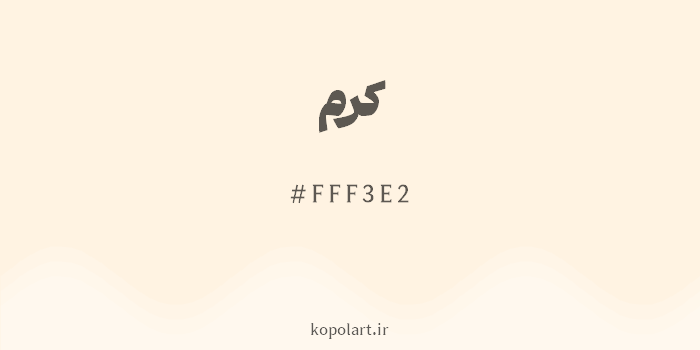 رنگ کرم با کد هگزادسیمال FFF3E2