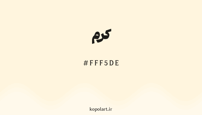 رنگ کرم با کد هگزادسیمال FFF5DE