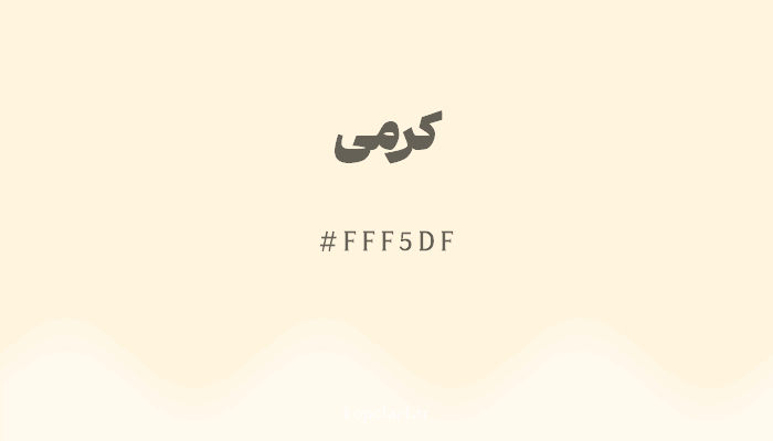 رنگکرمی با کد هگزادسیمال FFF5DF