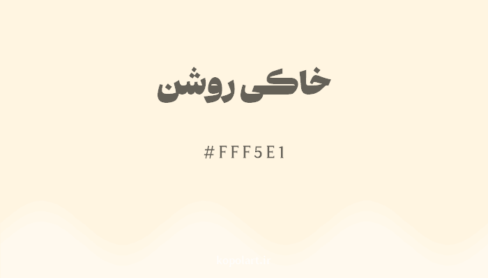 رنگخاکی روشن با کد هگزادسیمال FFF5E1