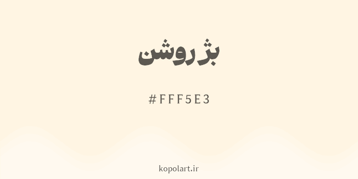 رنگ بژ روشن با کد هگزادسیمال FFF5E3