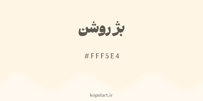 رنگ بژ روشن با کد هگزادسیمال FFF5E4