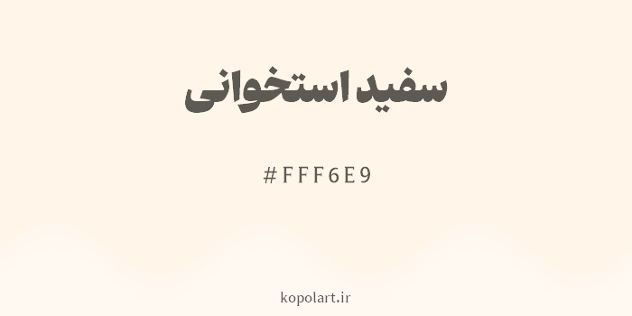 رنگ سفید استخوانی با کد هگزادسیمال FFF6E9