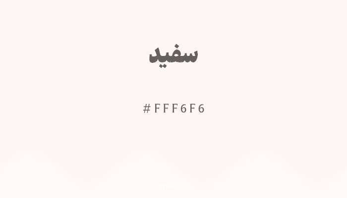 رنگ سفید با کد FFF6F6