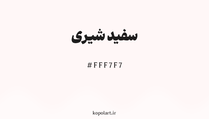 رنگ سفید شیری با کد هگزادسیمال FFF7F7