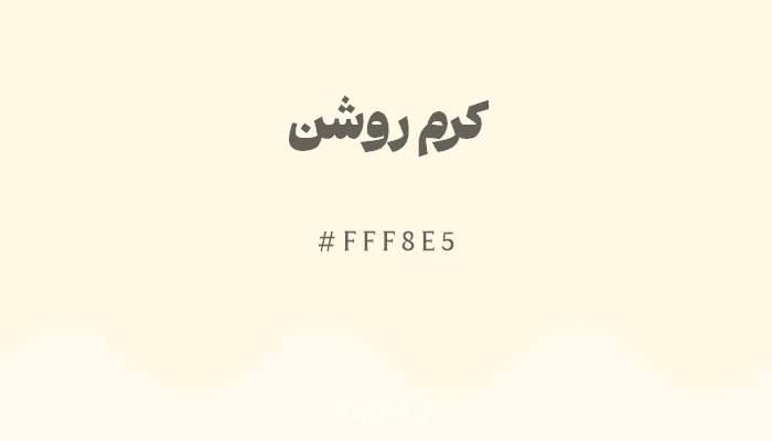 رنگ کرم روشن با کد هگزادسیمال FFF8E5