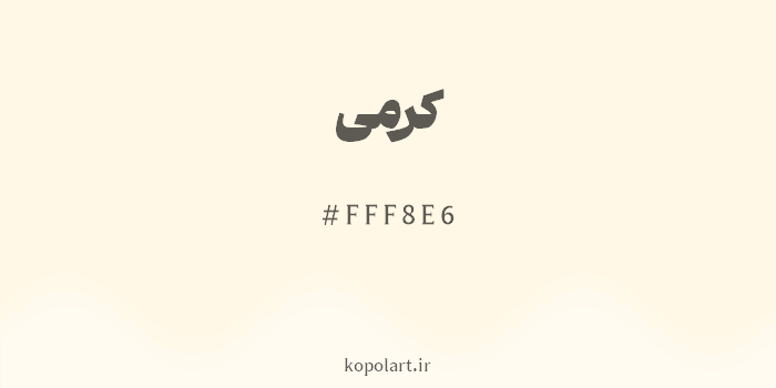 رنگ کرمی با کد هگزادسیمال FFF8E6