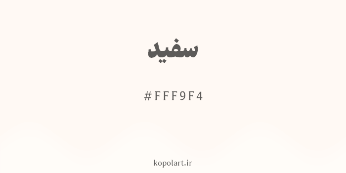 رنگ سفید با کد هگزادسیمال FFF9F4