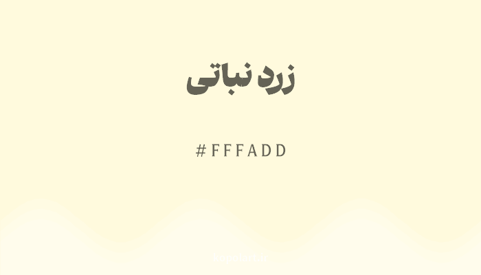 رنگ زرد نباتی با کد هگزادسیمال FFFADD