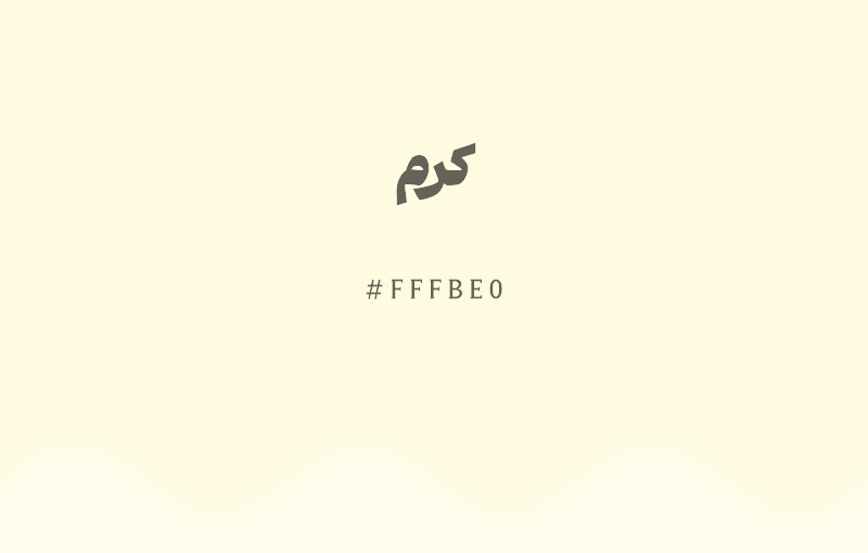 رنگ کرم با کد FFFBE0