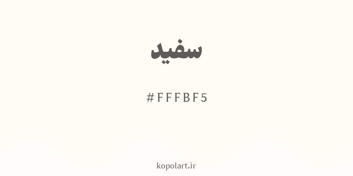 رنگ سفید با کد هگزادسیمال FFFBF5