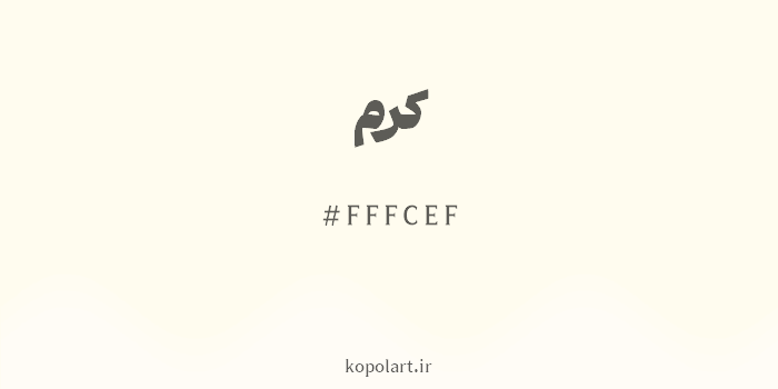 رنگ کرم با کد هگزادسیمال FFFCEF