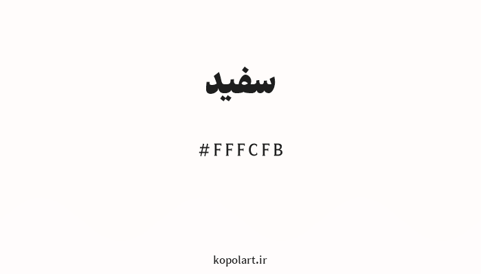 رنگسفید با کد هگزادسیمال FFFCFB