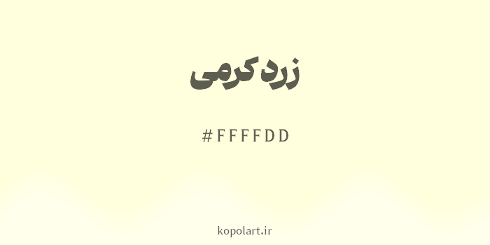 رنگ زرد کرمی با کد هگزادسیمال FFFFDD
