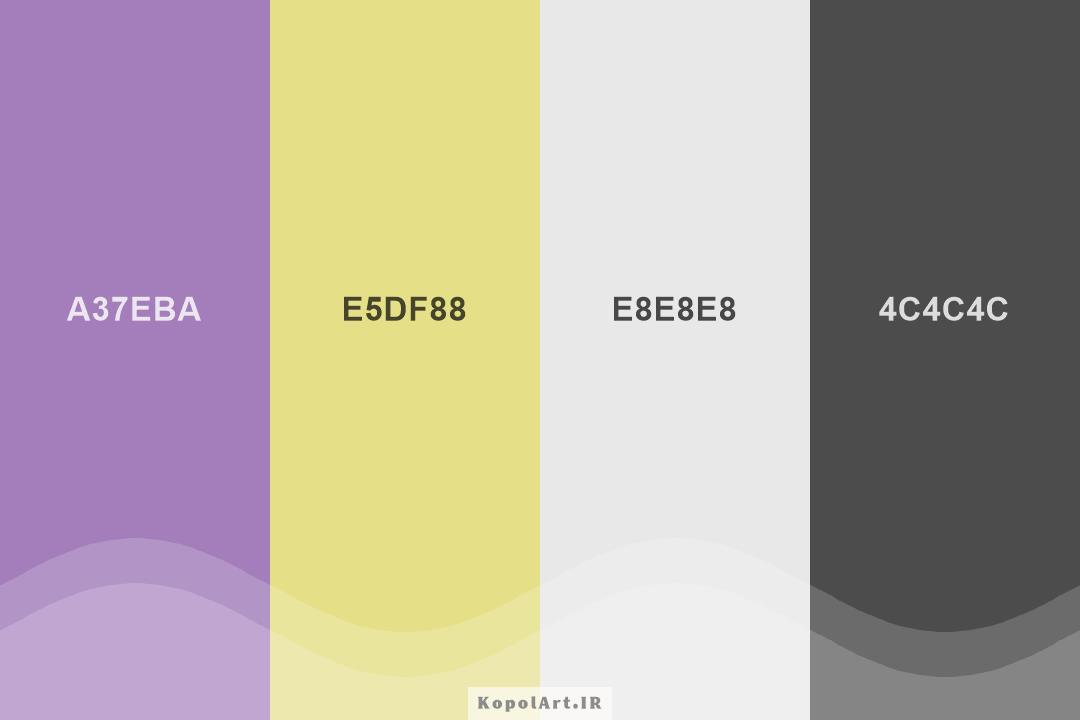 پالت رنگ بنفش انگوری روشن، زرد خاکی، خاکستری روشن و مشکی ذغالی