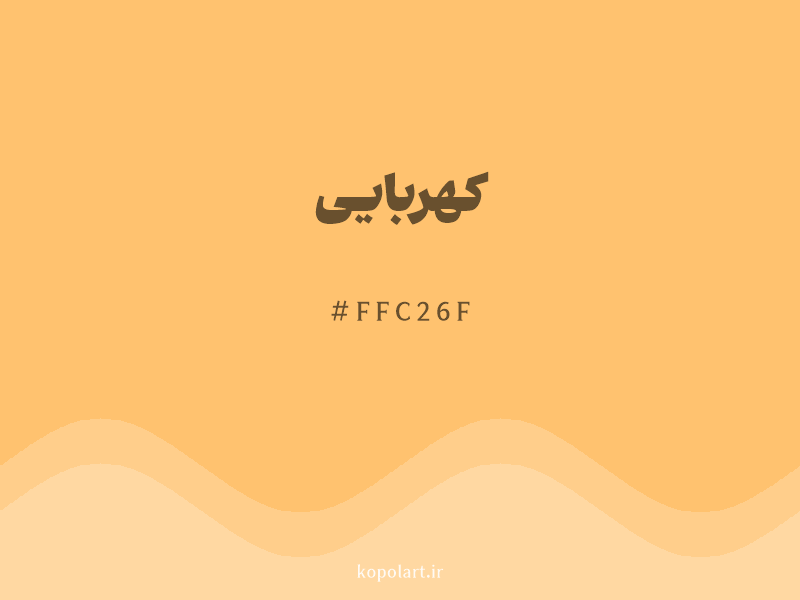رنگ کهربایی با کد هگزادسیمال FFC26F
