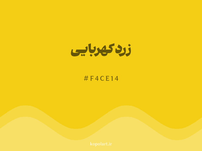 رنگ زرد کهربایی با کد هگزادسیمال F4CE14 و نام لاتین Amber Yellow Color
