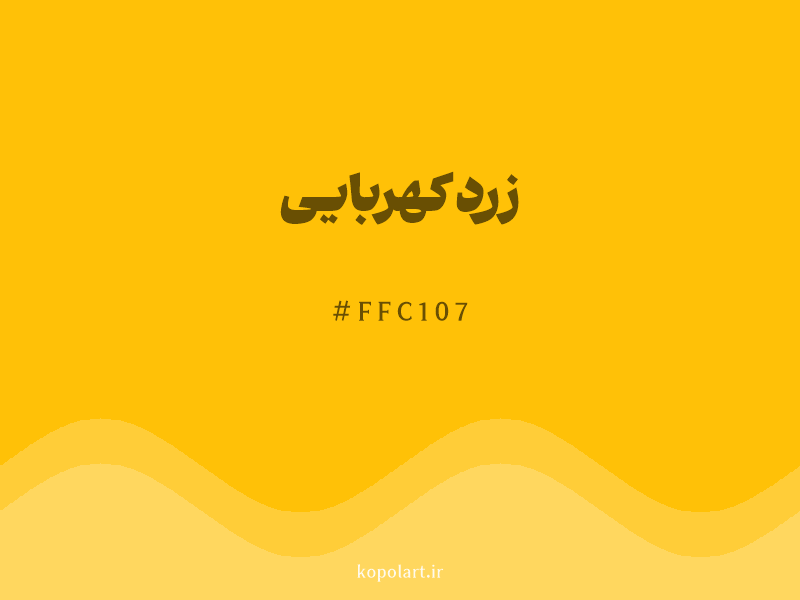 رنگ زرد کهربایی با کد هگزادسیمال FFC107 و نام لاتین Amber Yellow Color