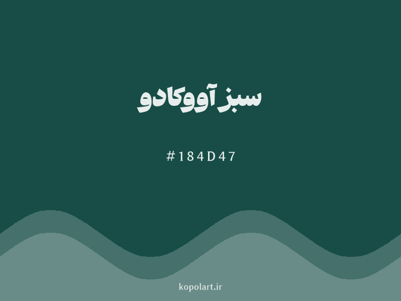رنگ سبز آووکادو با کد هگزادسیمال 184D47 و نام لاتین Avocado Green Color