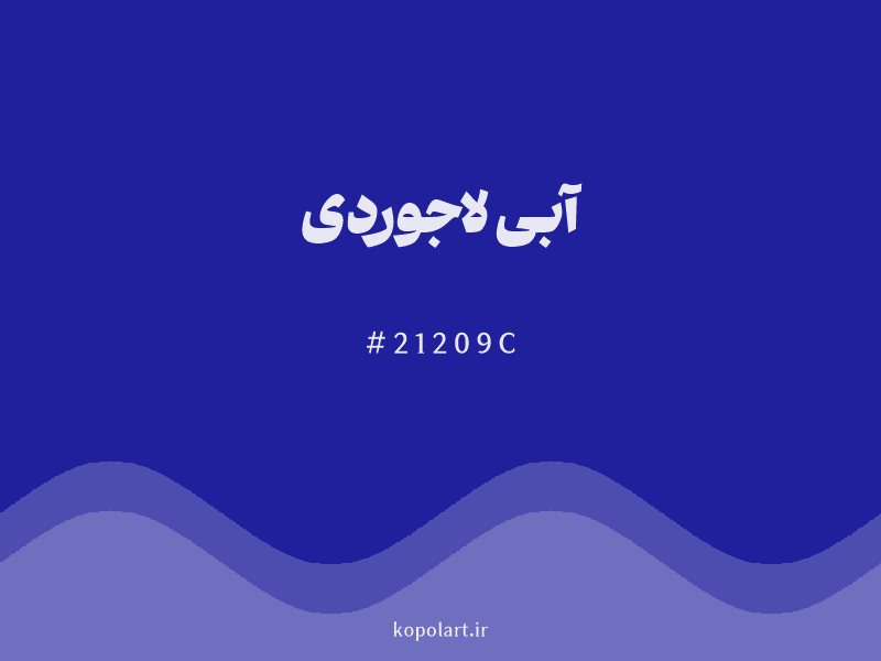 رنگ آبی لاجوردی با کد هگزادسیمال 21209C و نام لاتین Azure Blue Color