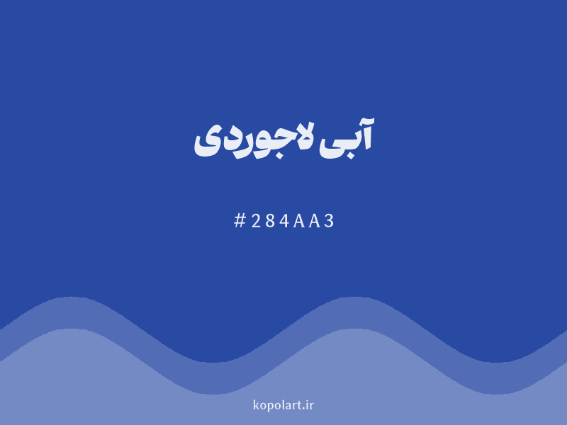 رنگ آبی لاجوردی با کد هگزادسیمال 284AA3
