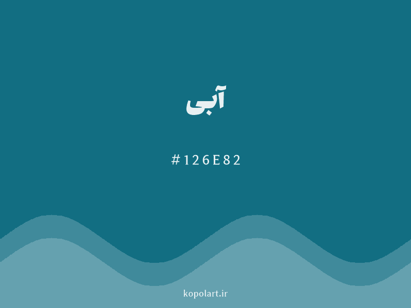 رنگ آبی با کد هگزادسیمال 126E82