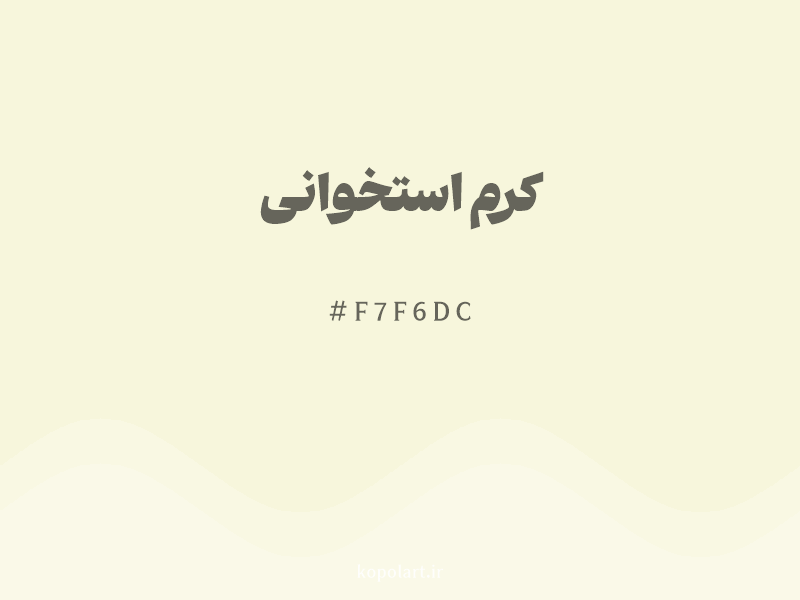 رنگ کرم استخوانی با کد هگزادسیمال F7F6DC