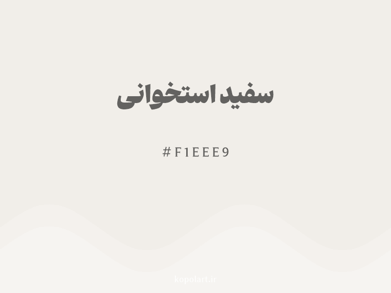 رنگ سفید استخوانی با کد هگزادسیمال F1EEE9 و نام لاتین Bone White Color