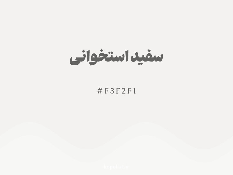 رنگ سفید استخوانی با کد هگزادسیمال F3F2F1