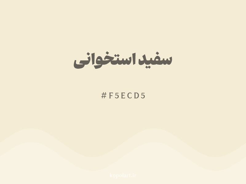 رنگ سفید استخوانی با کد هگزادسیمال F5ECD5 و نام لاتین Bone White Color