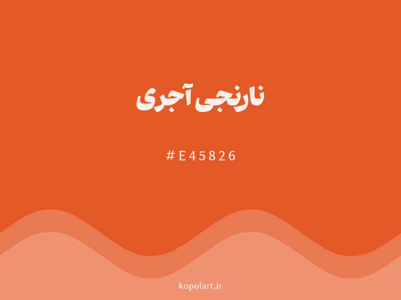 رنگ نارنجی آجری با کد هگزادسیمال E45826
