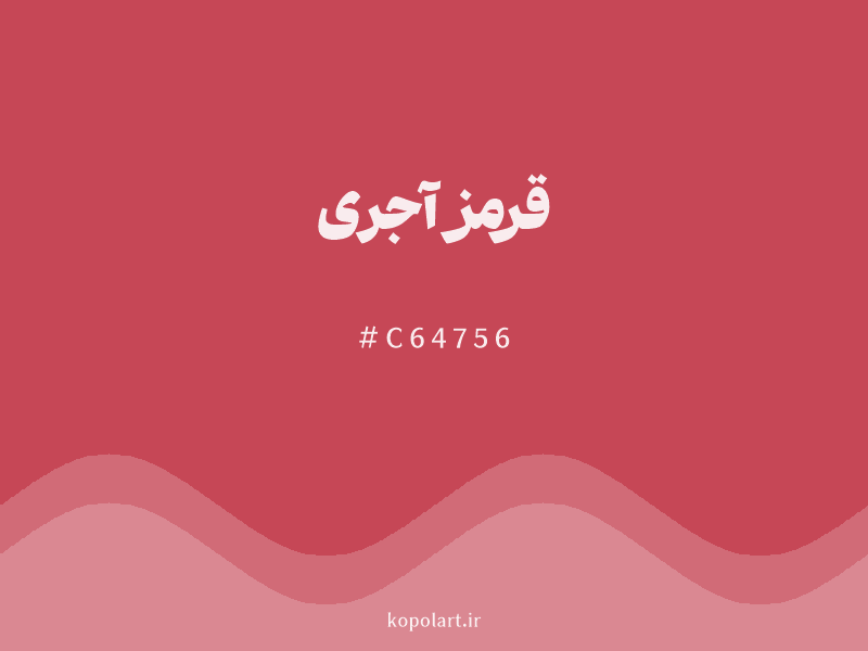 رنگ قرمز آجری با کد هگزادسیمال C64756